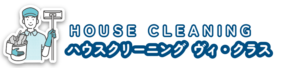 ハウスクリーニング・エアコンクリーニングならハウスクリーニング ヴィ・クラス